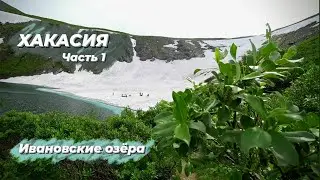 Хакасия | Часть1 | Ивановские озёра