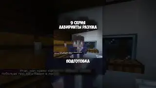 ЛП. Лабиринты разума #9 ПЛАТА • Майнкрафт [2ч]