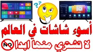 اسوء شاشات - تلفزيون في العالم - لا تشتري من هذه الشاشات ابدا