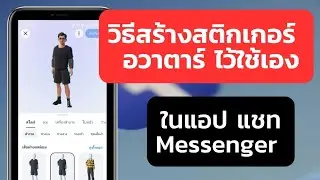 วิธีสร้างสติกเกอร์ อวาตาร์ ไว้ใช้เอง ในแอป แชท Messenger