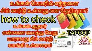 Check how many SIM card on my aadhaar card|TAFCOP|உங்கள் பெயரில் எத்தனை சிம் கார்டு இருக்கிறது?