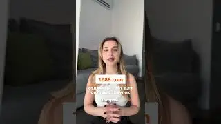 А вы до сих пор покупаете на алике? #taobao #1688