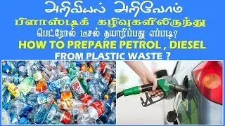 DIESEL FUEL FROM MUNICIPAL WASTE PLASTIC /பிளாஸ்டிக் கழிவுகளிருந்து  டீசல் தயாரிப்பது எப்படி