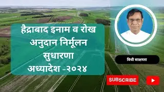 २२५. मराठवाड्यातील वर्ग-दोनच्या इनाम जमिनी बाबतचा नवीन अध्यादेश २०२४