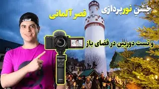 ولاگ باحال از نورپردازی یک قصر زیبا و تست دوربین جدیدم