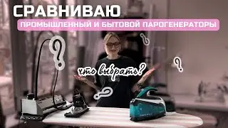 Сравниваю бытовой и промышленный парогенератор. Что выбрать?
