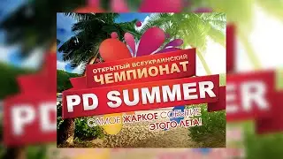 PD SUMMER / БЕРДЯНСК 2021 / ДОК. ФИЛЬМ С ЮМОРОМ