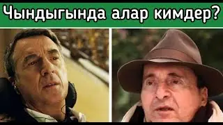 ЧЫНЫГЫ ЖАШООДОН АЛЫНГАН КИНОЛОРДУН КААРМАНДАРЫ ЖАНА АКТЁРЛОР/КЫРГЫЗЧА