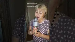 песня "Поговори со мною мама"