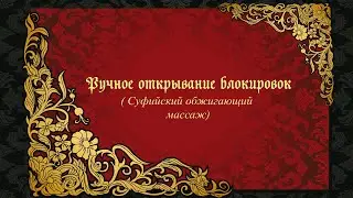 Ручное открывание блокировок (Суфийский обжигающий массаж)
