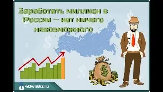 Как Заработать Три миллиона