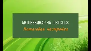 Как настроить АВТОВЕБИНАР на сервисе JustClick