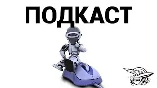 ПОДКАСТ)))