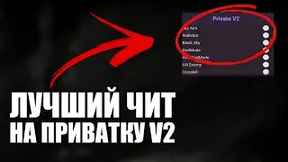 ЛУЧШИЙ ЧИТ НА ПРИВАТКУ V2 (В2) ПОСЛЕДНЕЙ ВЕРСИИ [STANDOFF ЧИТЫ]