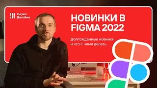 Обзор всех обновлений Figma актуальных в мае 2022. UX/UI web-дизайн
