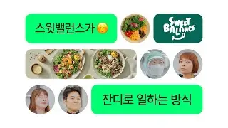 [잔디 고객 인터뷰] 국내 최대 샐러드 생산 현장! 스윗밸런스의 전방위 협업 노하우