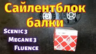 Замена сайлентблоков задней балки Scenic 3 Megane 3 Fluence