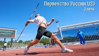 Первенство России по лёгкой атлетике U23, г. Казань