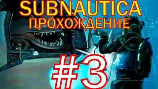 😱SUBNAUTICA😱ПРОХОЖУ ИГРУ "SUBNAUTICA"ЧАСТЬ 3🤩