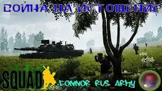 SQUAD. Война на истощение.