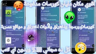 اقوي مكان فية الكورسات المدفوعة وكورسات لجميع لغات البرمجة مجانا #كورسات