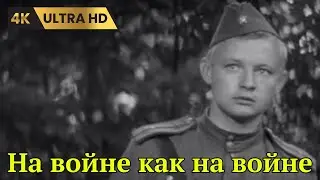 НА ВОЙНЕ КАК НА ВОЙНЕ   ( 1968  )   /    военный, драма,  Ultra HD 4K