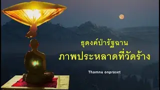 ๑๐.ภาพประหลาดที่วัดร้าง ธุดงค์ป่ารัฐฉาน