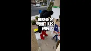 화제가 된 택배기사의 행동