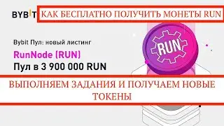 ЗАРАБОТОК БЕЗ ВЛОЖЕНИЙ🚀ПОЛУЧАЕМ НОВЫЕ ТОКЕНЫ RUN ЗА ВЫПОЛНЕНИЕ ЗАДАНИЙ НА БИРЖЕ BY BIT💵