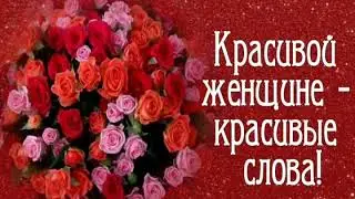 Красивой  Женщине