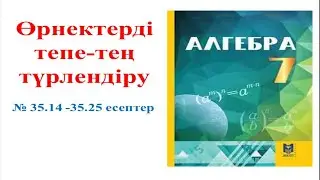 Алгебра 7 сынып. 35.14 - 35.25 есептер жауабы