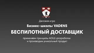 Тизер деловой игры "Беспилотный доставщик"