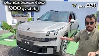 لينك اند كو 900