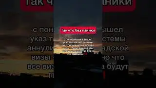 Никакого АННУЛИРОВАНИЯ - все визы беженства будут продлены даже с вклеенной КАНАДСКОЙ ВИЗОЙ