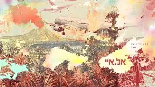 נטע ברזילי & שרק - אל איי