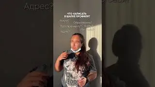 Что написать в шапке профиля? Ответ в описании