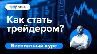 Как стать трейдером? | Бесплатный курс по трейдингу криптовалют | Академия Whitelist