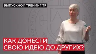 Как донести свою идею до других?