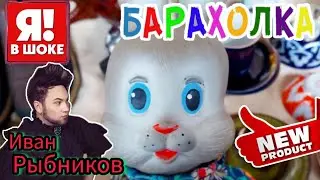 ИЗОБИЛИЕ РОСКОШИ 🙉🤯 Барахолка в Москве & Иван Рыбников  Россия  Антиквариат посуда винтаж