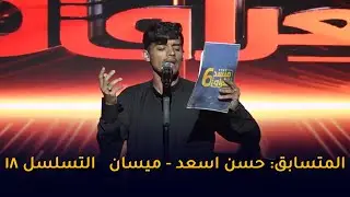 مسيرة المتسابق حسن اسعد خلال مشاركته في برنامج منشد العراق 6 || التسلسل 18