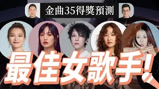 歌后爆冷門！金曲35《最佳華語女歌手獎》入圍者得獎預測分析 GMA35：Best Female Singer (楊乃文、孫盛希、9m88、袁婭維、蘇運瑩)【Jimi Bro 吉米哥】