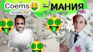 коемс убивает🤑💀