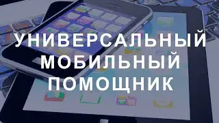 Универсальный мобильный помощник вновь стартует в Комсомольске-на-Амуре