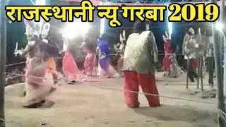 राजस्थानी गरबा/ New Rajasthani garba / kalety Nimbeshwari mataji garba 2019