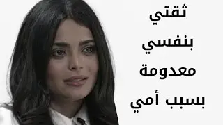 اسماء جلال امي تسببتلي في عقد نفسيه غير قادرة ع تخطيها
