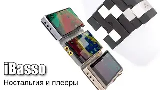 iBasso: все плееры и модули усиления