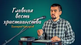 Главная весть христианства  | Дмитрий Черноусов