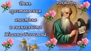 День Преставления Апостола и Евангелиста Иоанна Богослова! С Днём памяти Иоанна Богослова 9 октября