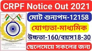 12158 শুন্যপদে CRPF Notice Out 2021, CRPF New Vacancy 2021, WBP Exam Date 2021,