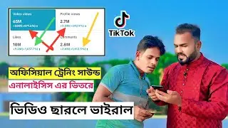 অরজিনাল টিকটক ট্রেনিং সাউন্ড এনালাইসিস এর বিতরে😱। ভিডিও পোস্ট করলেই ১০০% ভাইরাল। Tiger Riyad Tech